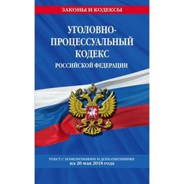 Уголовно-процессуальный кодекс Российской Федерации : текст с изм. и доп. на 1 октября 2017 г.