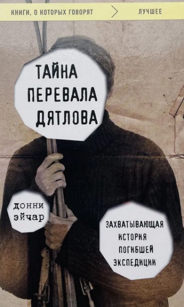 Тайна перевала Дятлова. Захватывающая история погибшей экспедиции