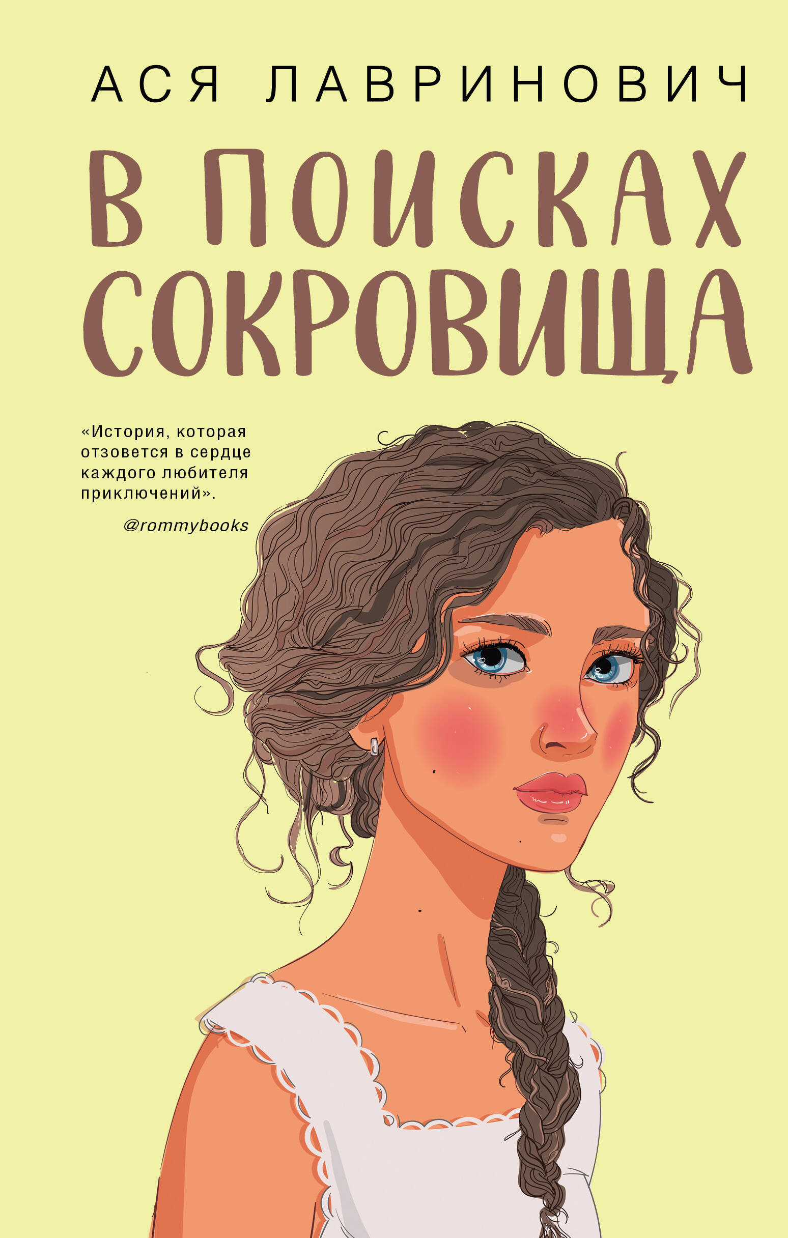 В поисках сокровища (покет большого формата)