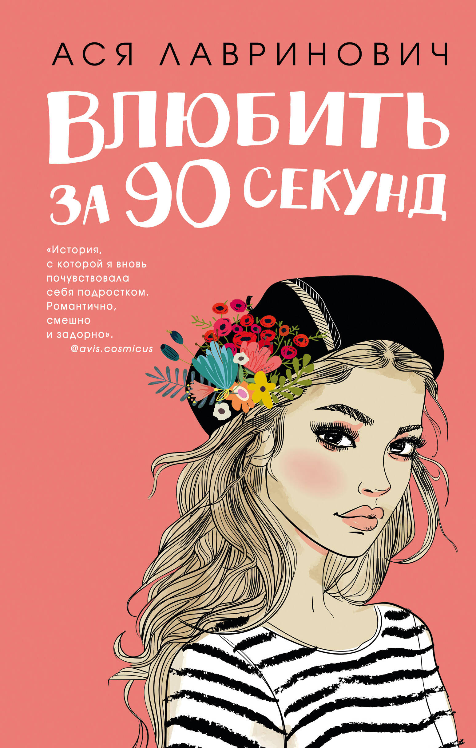 Влюбить за 90 секунд (покет большого формата)
