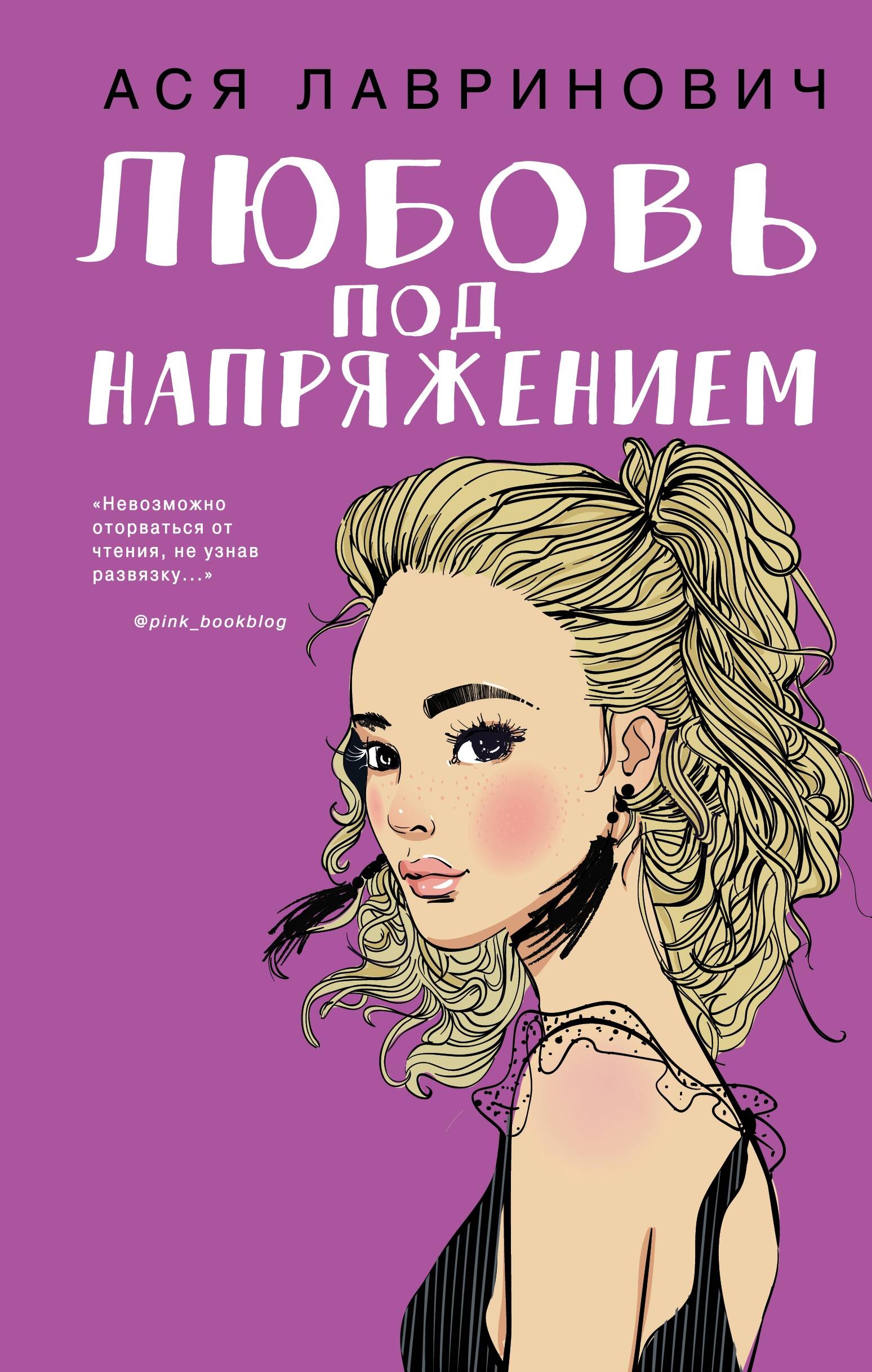 Любовь под напряжением (покет большого формата)