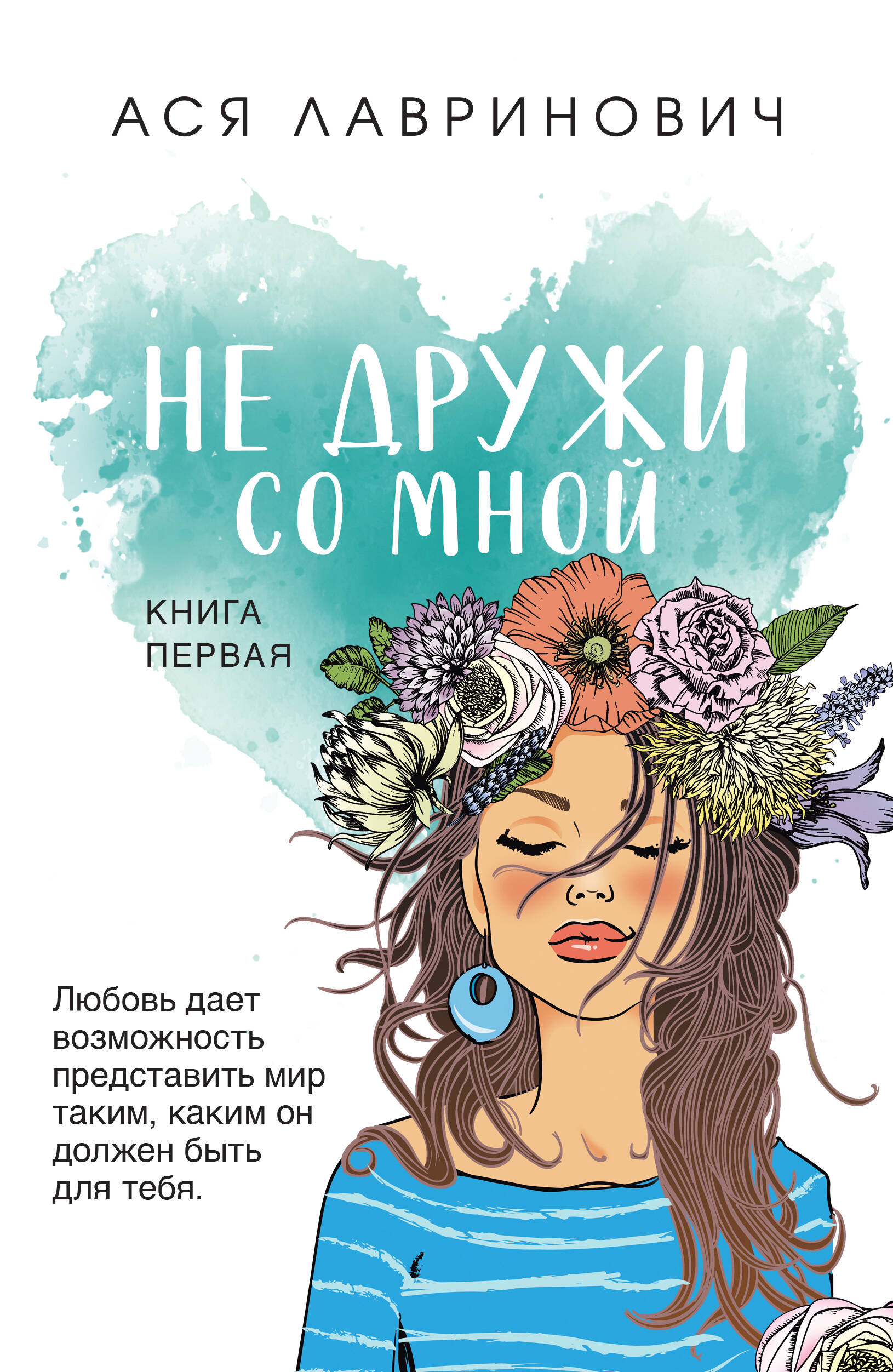 Не дружи со мной (покет большого формата)