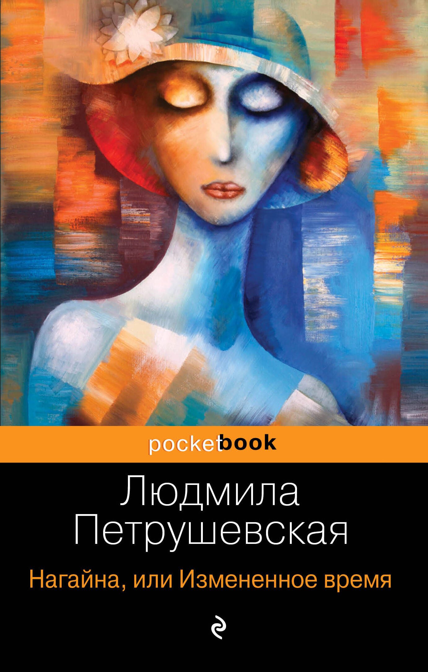 Нагайна. или Измененное время