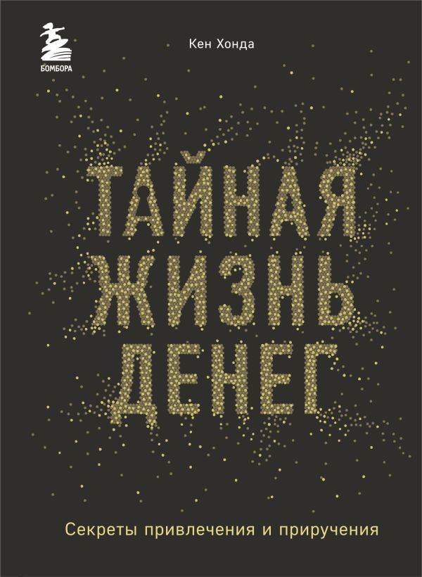 Тайная жизнь денег. Секреты привлечения и приручения