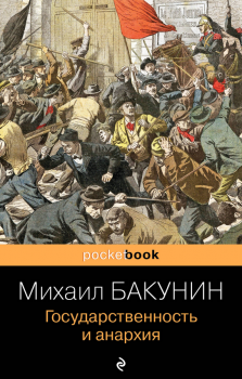 Государственность и анархия