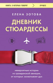 Дневник стюардессы. Невероятные истории из гражданской авиации. от которых захватывает дух