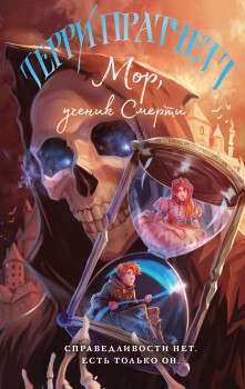 Мор. ученик Смерти (Плоский мир: Смерть #1)