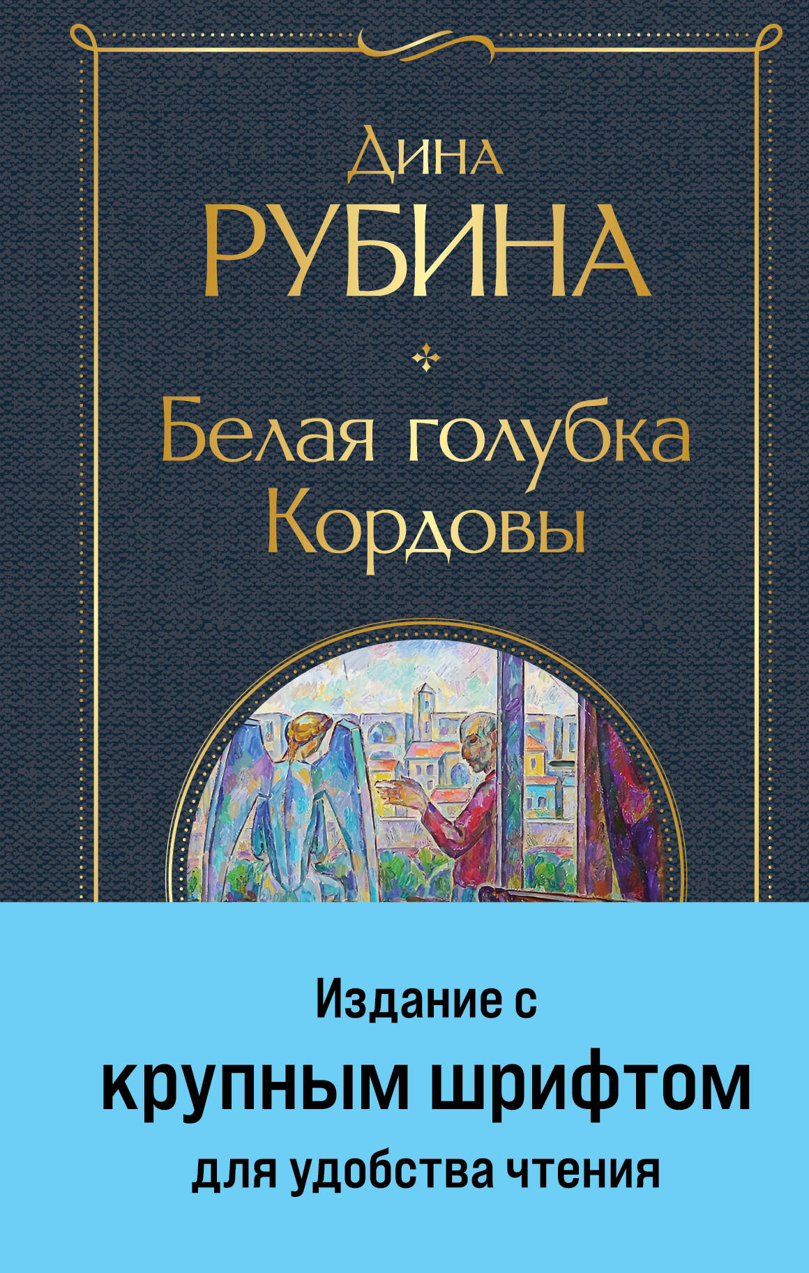 Белая голубка Кордовы (крупный шрифт)