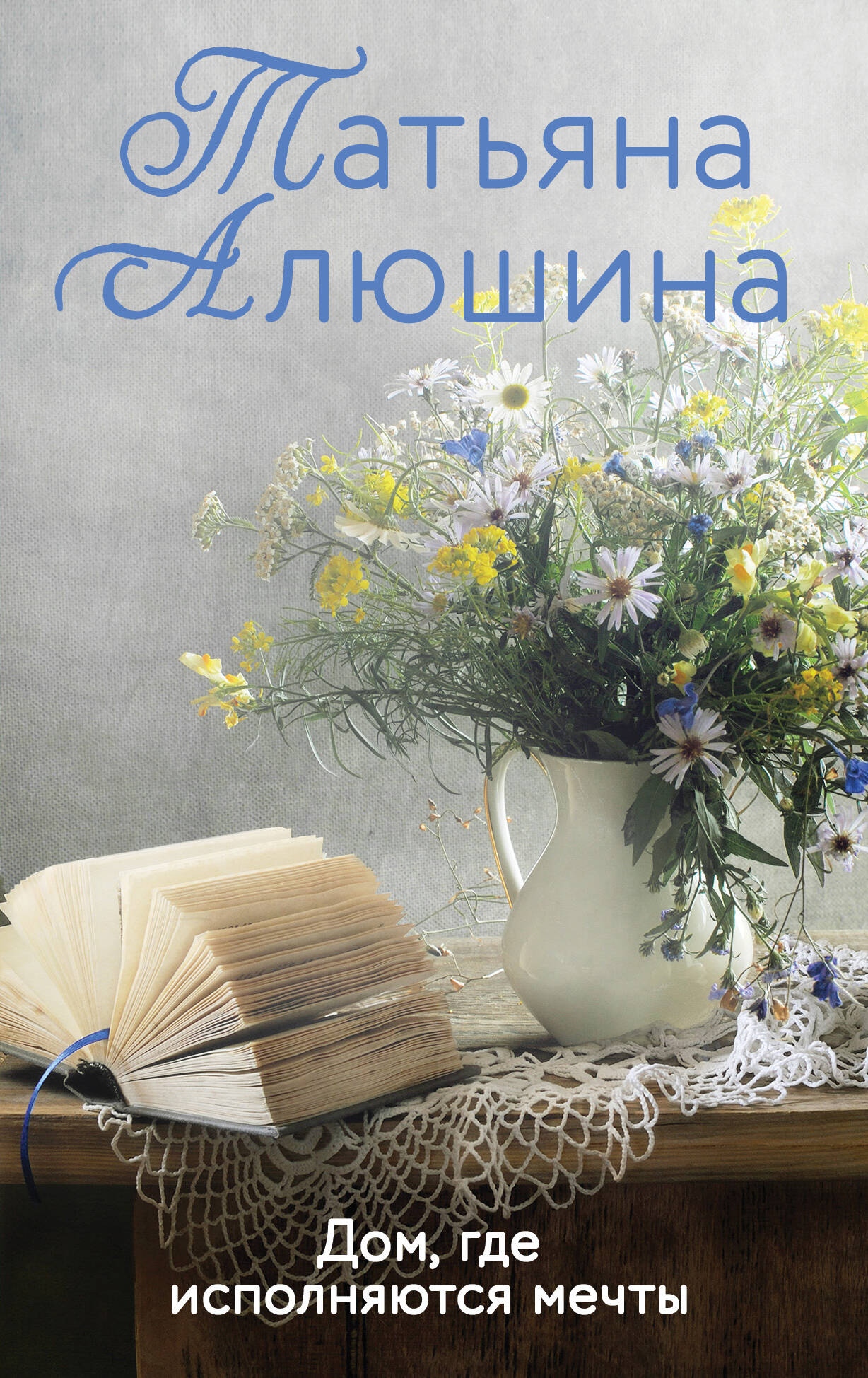 Дом. где исполняются мечты