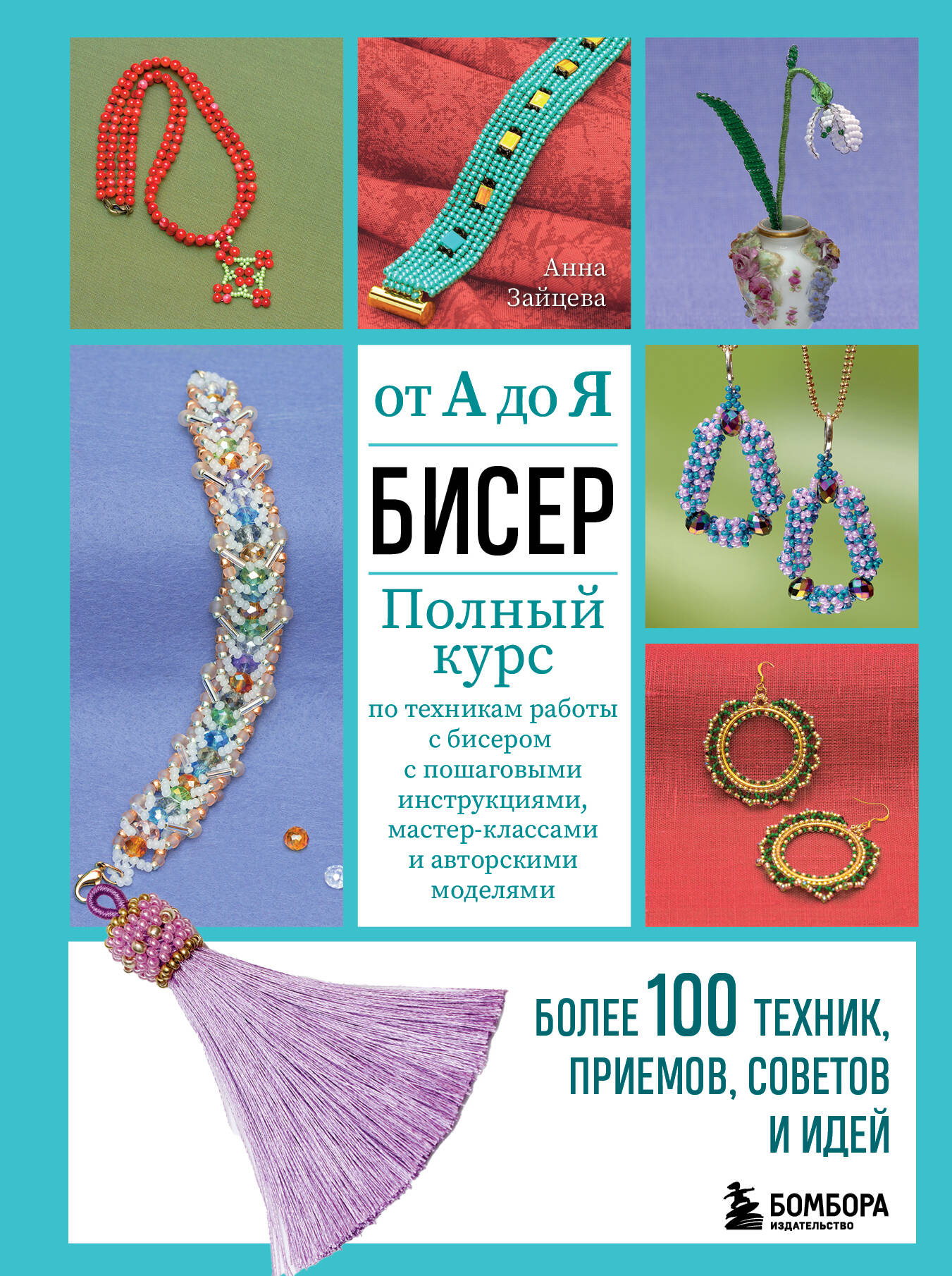 БИСЕР от А до Я. Полный курс по техникам работы с бисером. Более 100 техник, прием...
