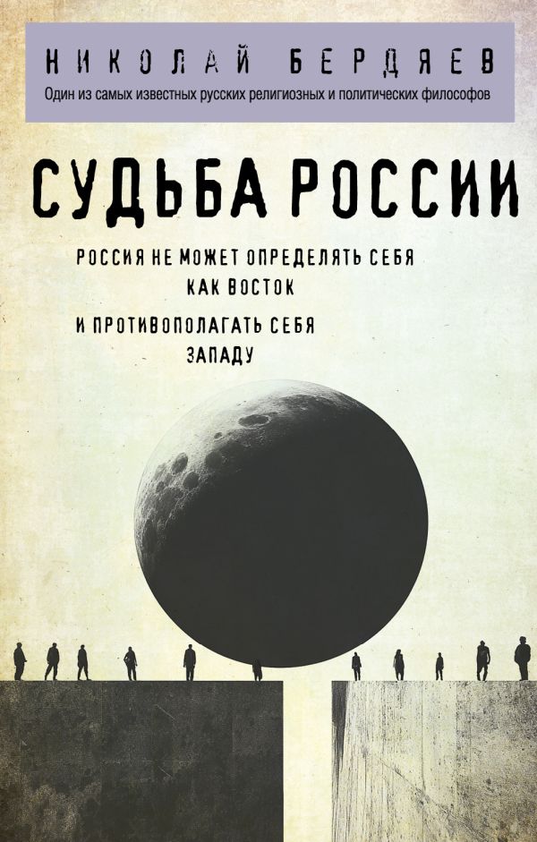 Николай Бердяев. Судьба России
